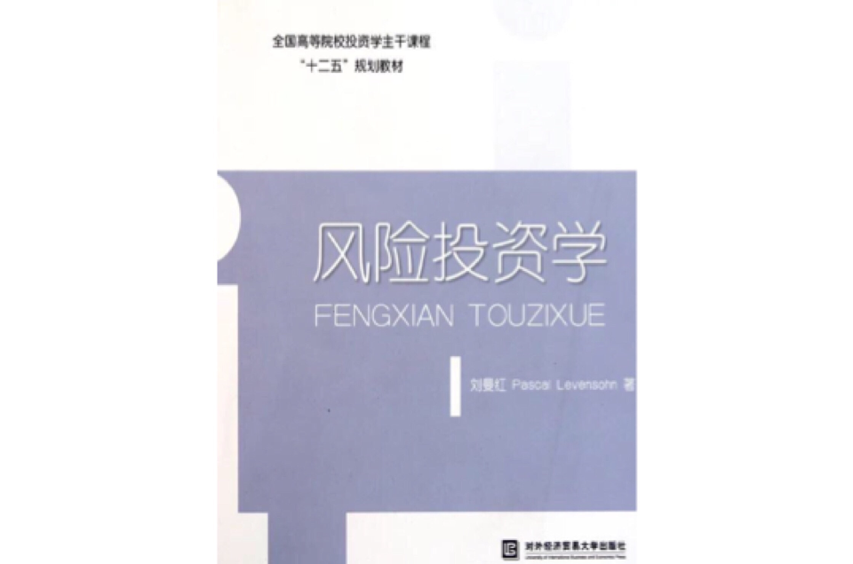 《风险投资学》扫描版 《风险投资学》扫描版
