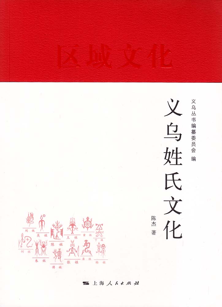 义乌姓氏文化 义乌姓氏文化