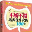 不娇不惯培养优秀女孩100招 不娇不惯培养优秀女孩100招