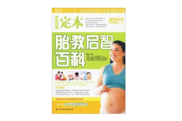 定本胎教启智百科康佳中国轻工业出版 定本胎教启智百科康佳中国轻工业出版