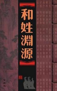 和姓渊源 和姓渊源