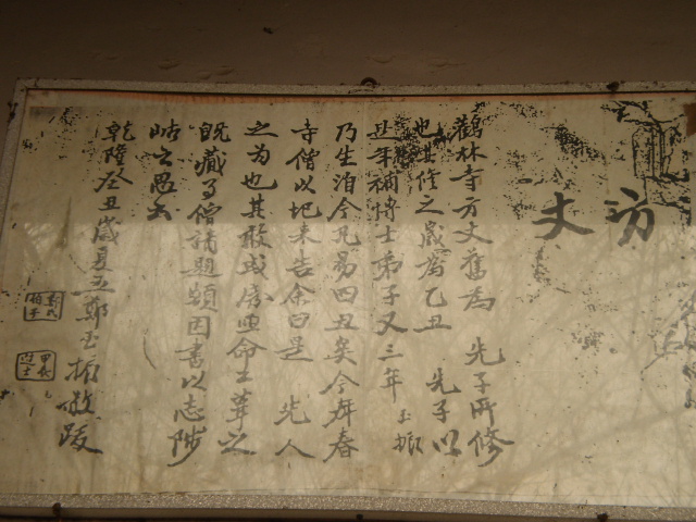 乾隆五十八年郑玉振题字 乾隆五十八年郑玉振题字