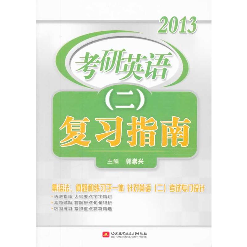 2013考研英语2:複习指南 2013考研英语2:複习指南