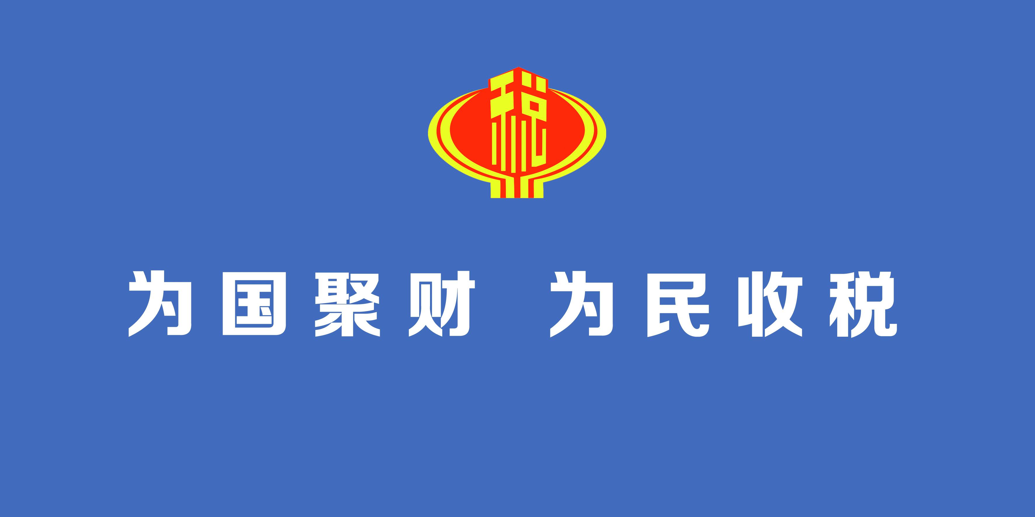 税务机关 税务机关