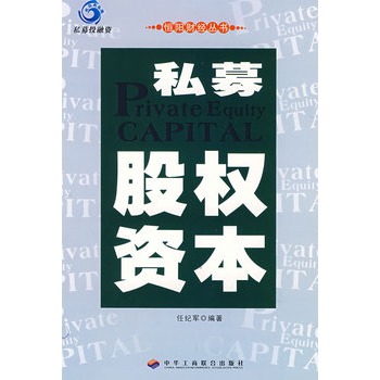私募股权资本 私募股权资本
