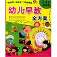 幼儿早教全方案 幼儿早教全方案