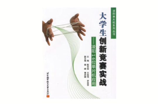大学生创新竞赛实战:凌阳16位单片机套用 大学生创新竞赛实战:凌阳16位单片机套用