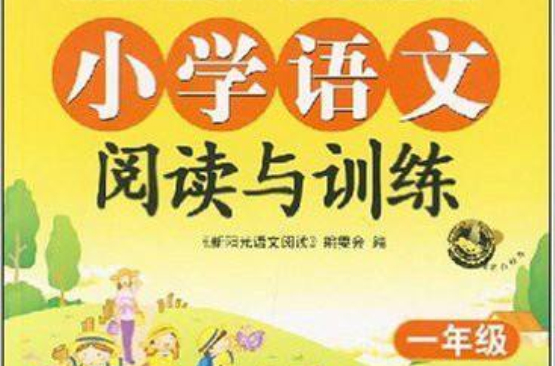语文阅读·阅读与训练·国小语文:一年级 语文阅读·阅读与训练·国小语文:一年级