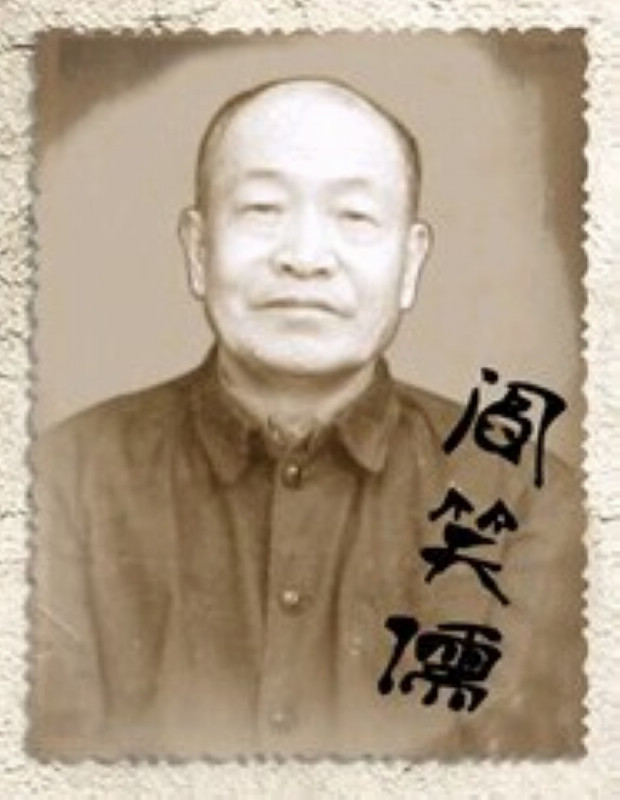 阎笑儒 阎笑儒