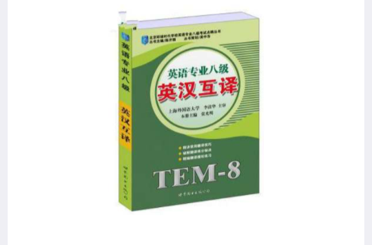 英语专业八级:英汉互译 英语专业八级:英汉互译