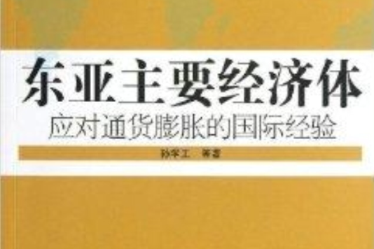 东亚主要经济体应对通货膨胀的国际经验