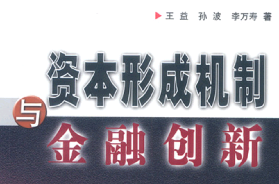 资本形成机制与金融创新 资本形成机制与金融创新