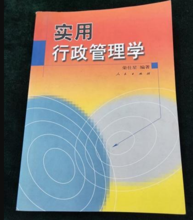 实用行政管理学 实用行政管理学