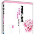 女性魅力修炼 女性魅力修炼