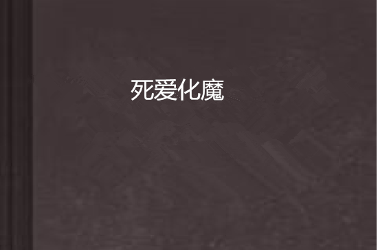 死爱化魔 死爱化魔