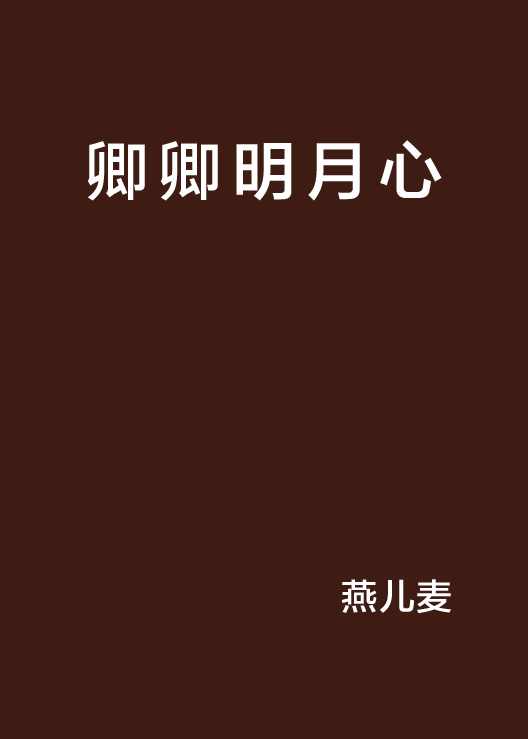 卿卿明月心 卿卿明月心