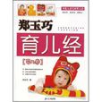 郑玉巧育儿经:婴儿卷 郑玉巧育儿经:婴儿卷