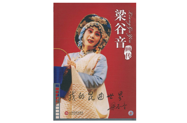 我的崑曲世界:梁谷音画传 我的崑曲世界:梁谷音画传