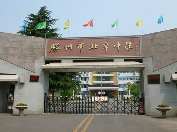 滕州市北辛中学 滕州市北辛中学