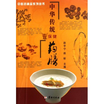 中华传统保健药膳 中华传统保健药膳