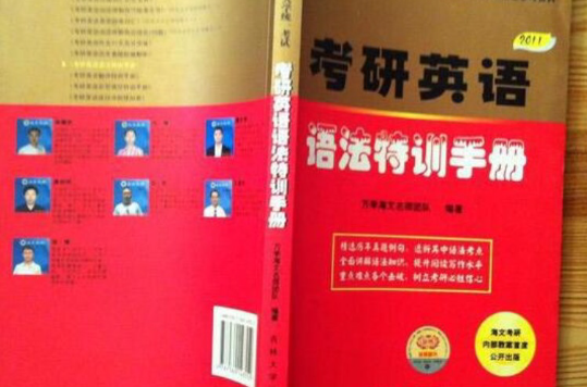 2011-考研英语语法特训手册 2011-考研英语语法特训手册