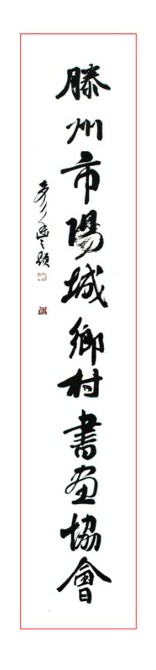 滕州市阳城乡村书画协会 滕州市阳城乡村书画协会