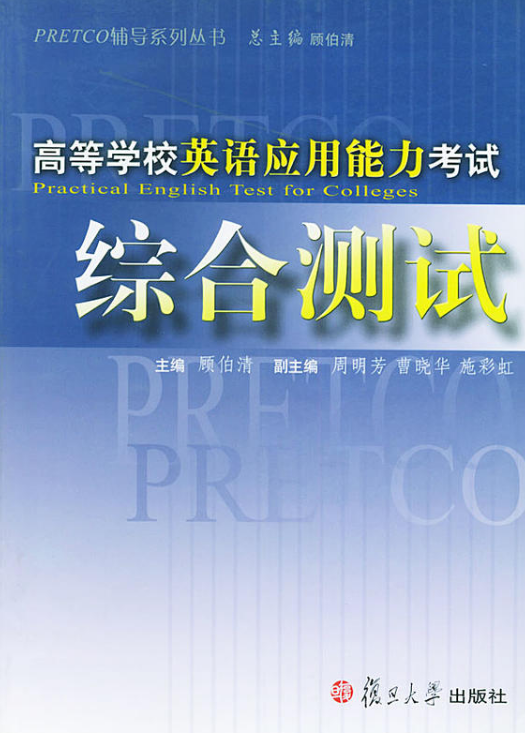 高等学校英语套用能力考试:综合测试 高等学校英语套用能力考试:综合测试