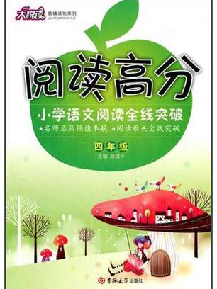 国小语文阅读全线突破·四年级 国小语文阅读全线突破·四年级