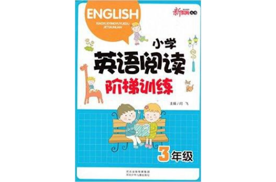 新教育丛书国小英语阅读阶梯训练-三年级 新教育丛书国小英语阅读阶梯训练-三年级
