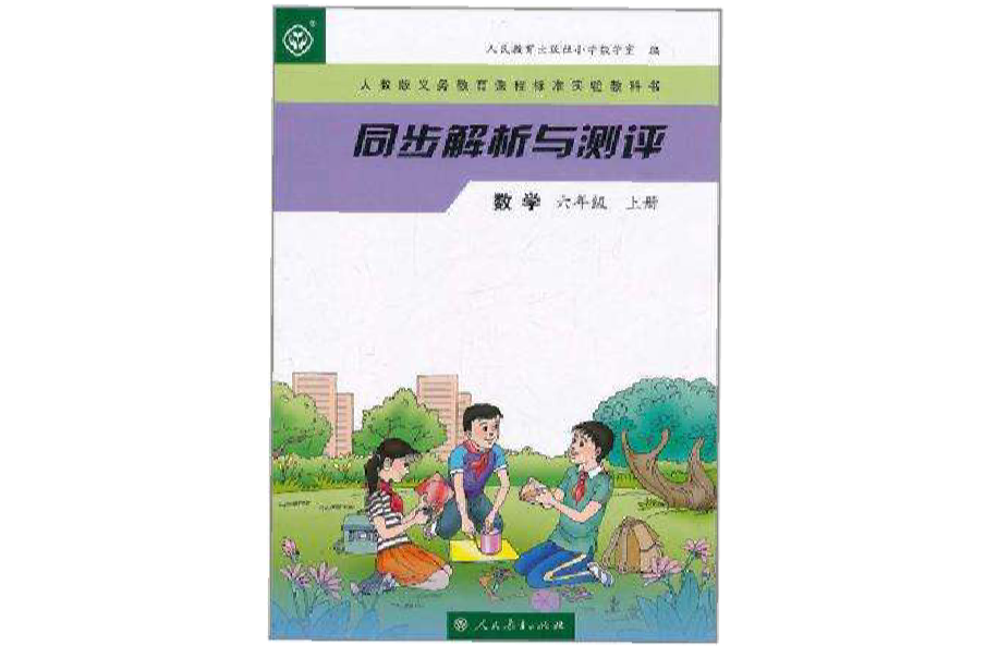 人教版义务教育课程标準实验教科书·同步解析与测评 人教版义务教育课程标準实验教科书·同步解析与测评