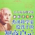 长大成为科学家-杰出科学家给孩子的智商启示 长大成为科学家-杰出科学家给孩子的智商启示