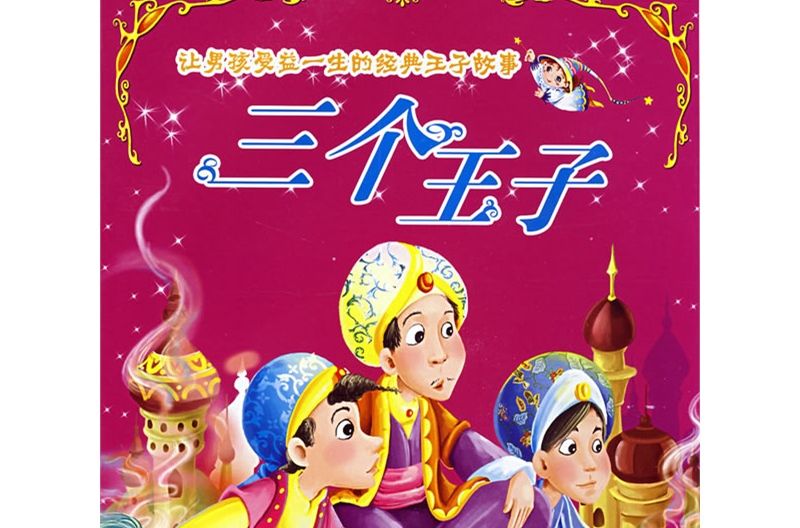 让男孩受益一生的经典王子故事 让男孩受益一生的经典王子故事