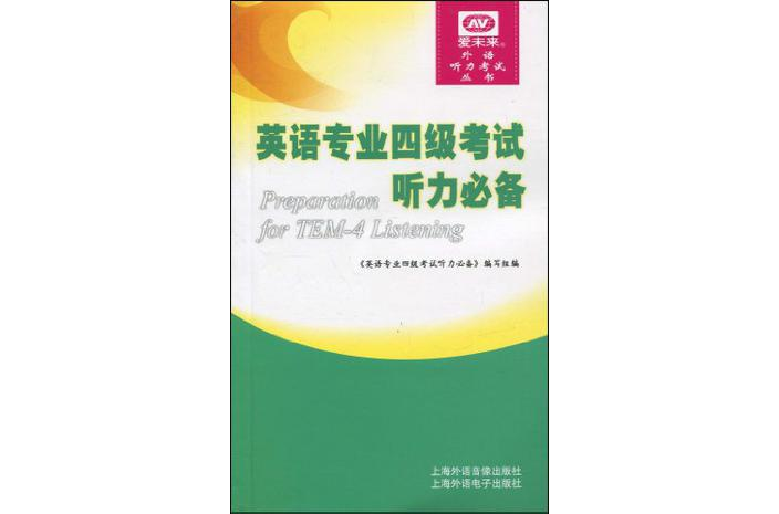 英语专业四级考试听力必备 英语专业四级考试听力必备