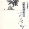 历代名家精选集:黄庭坚集 历代名家精选集:黄庭坚集