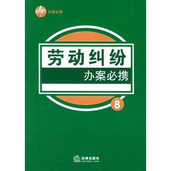 劳动纠纷办案必携 劳动纠纷办案必携