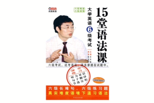 大学英语6级考试:15堂语法课 大学英语6级考试:15堂语法课
