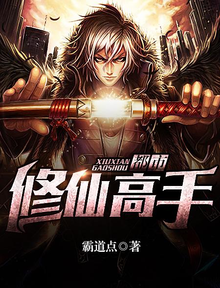 都市修仙高手(霸道点作品) 都市修仙高手(霸道点作品)