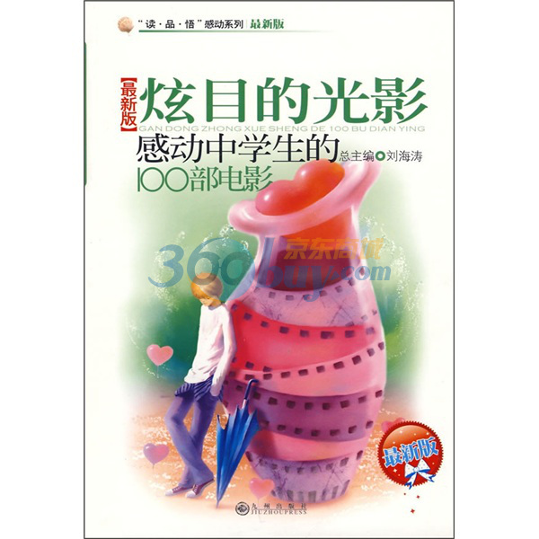炫目的光影:感动中学生的100部电影 炫目的光影:感动中学生的100部电影