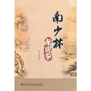南少林龙虎拳 南少林龙虎拳