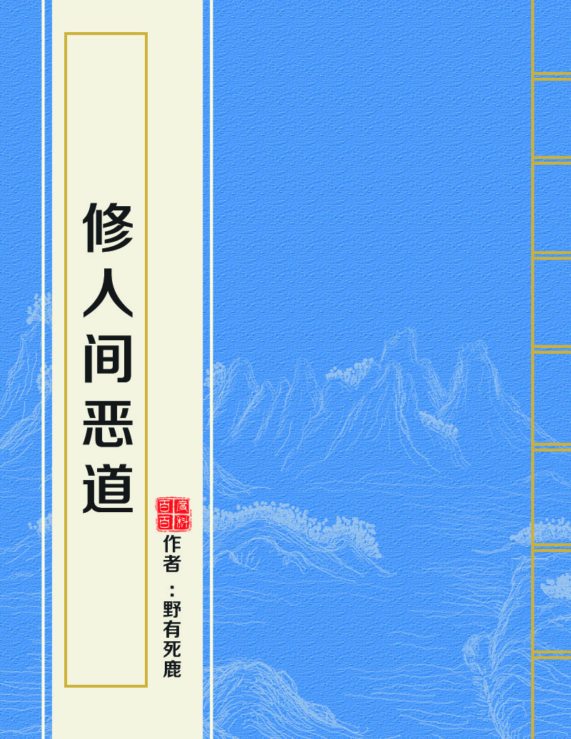 修人间恶道 修人间恶道