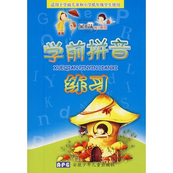 学前拼音练习 学前拼音练习