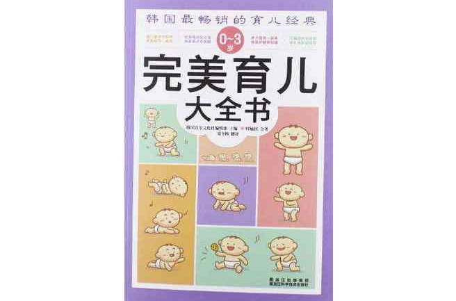 0-3岁完美育儿大全书 0-3岁完美育儿大全书
