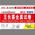 长喜英语:大学英语四级考试新题型王长喜全真试卷 长喜英语:大学英语四级考试新题型王长喜全真试卷
