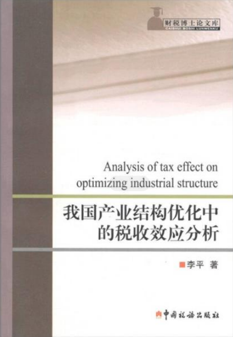 我国产业结构最佳化的税收效应分析 我国产业结构最佳化的税收效应分析