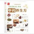 《本草纲目》中的中药养生方 《本草纲目》中的中药养生方