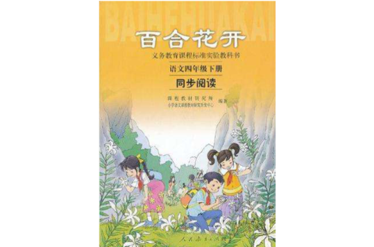 百合花开语文四年级下册同步阅读