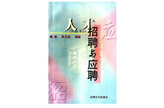 人才招聘与应聘 人才招聘与应聘