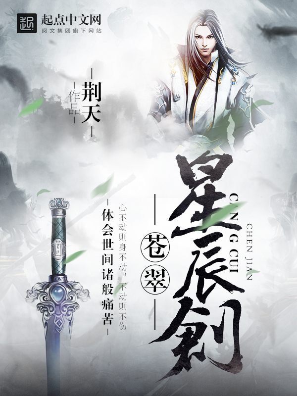 苍翠星辰剑 苍翠星辰剑