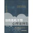 创伤危机干预心理案例集 创伤危机干预心理案例集