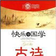 快乐学国学·古诗 快乐学国学·古诗